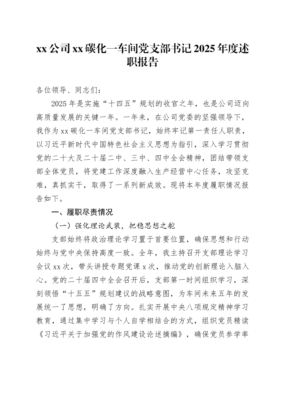 公司XX碳化一车间党支部2025年度抓党建工作述职报告20251212_第1页