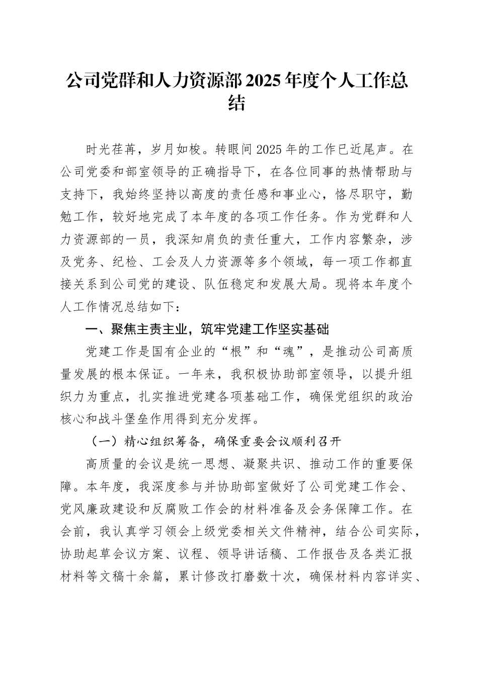 公司党群和人力资源部2025年度个人工作总结_第1页