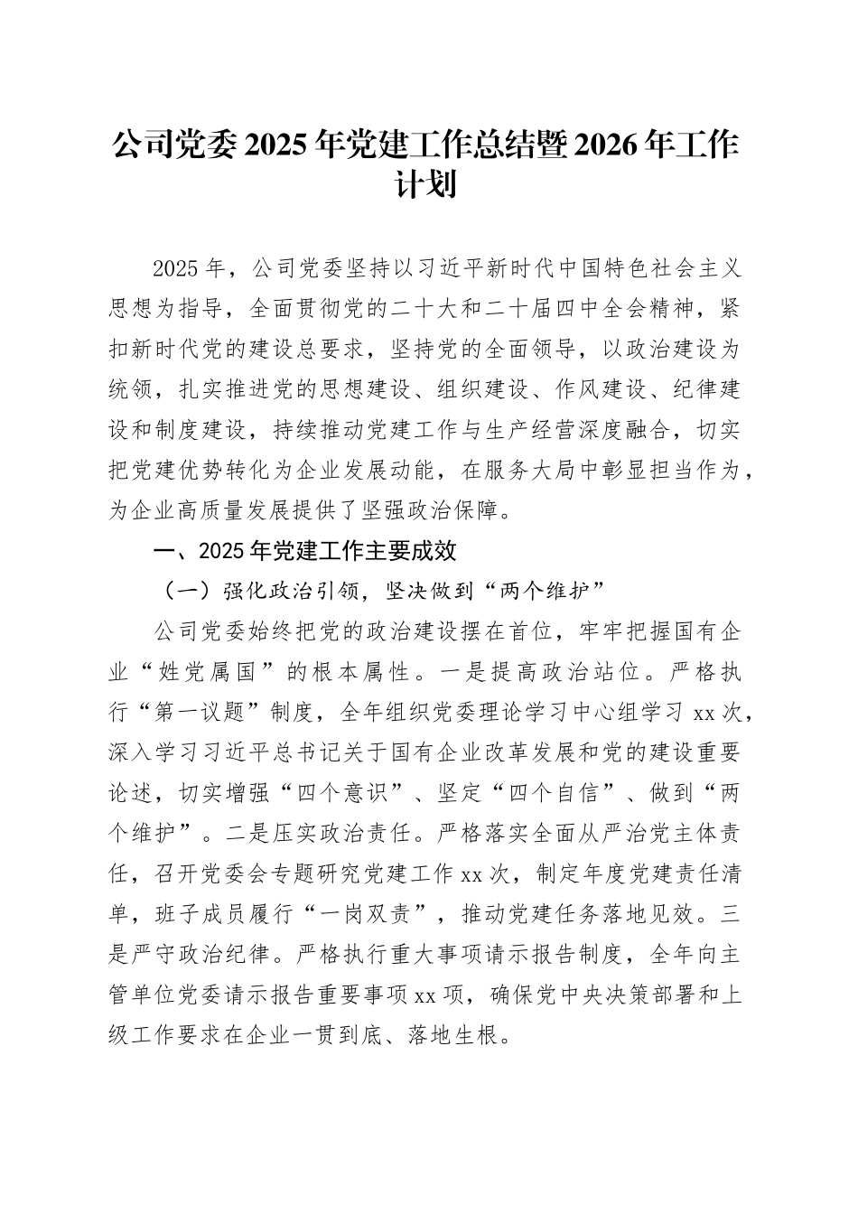 公司党委2025年党建工作总结暨2026年工作计划_第1页