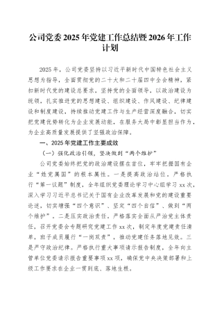 公司党委2025年党建工作总结暨2026年工作计划