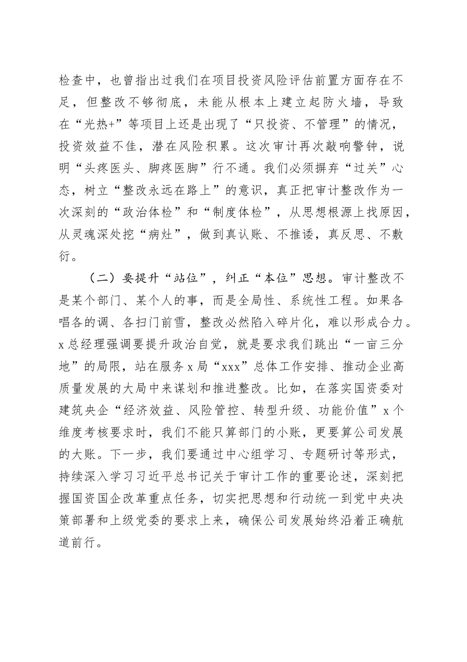 公司党委书记在审计整改专题民主生活会上的表态发言_第2页