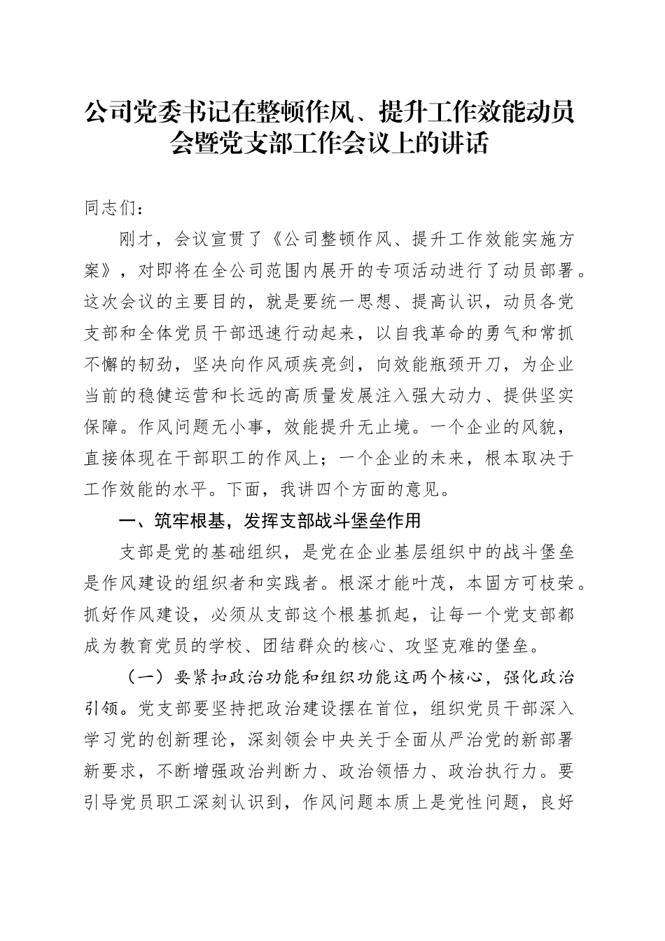 公司党委书记在整顿作风、提升工作效能动员会暨党支部工作会议上的讲话_第1页