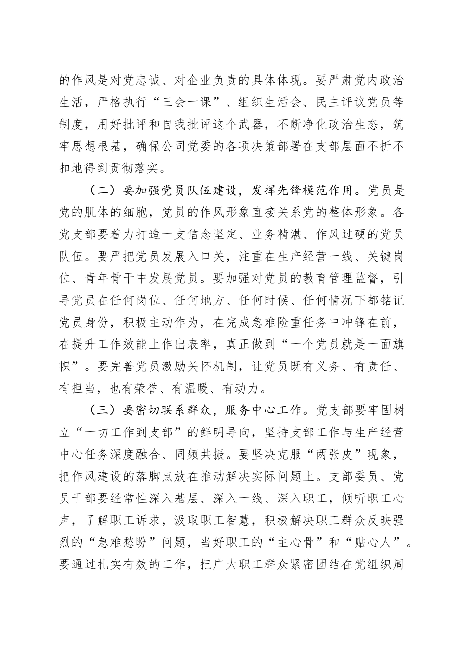 公司党委书记在整顿作风、提升工作效能动员会暨党支部工作会议上的讲话_第2页