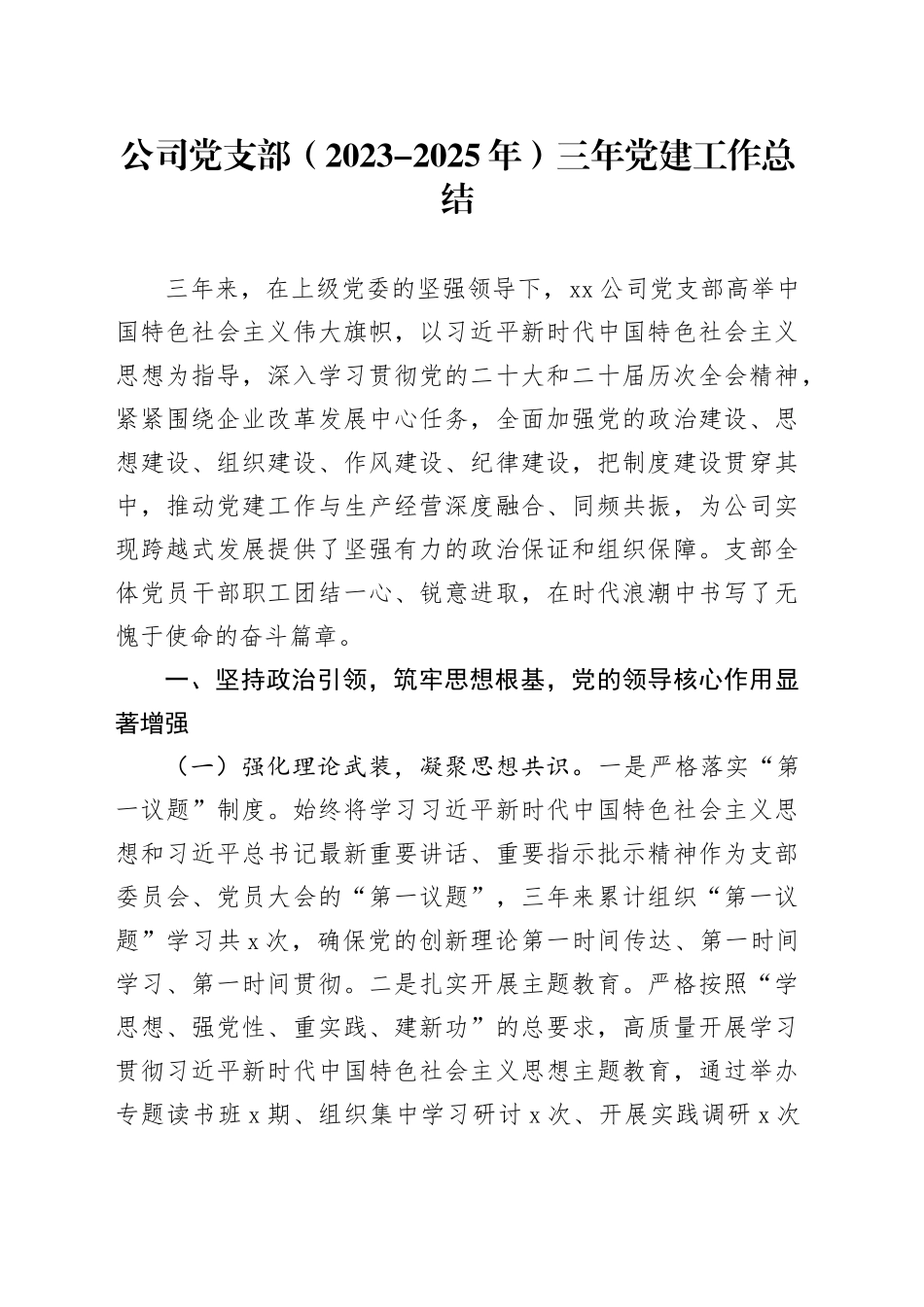 公司党支部（2023-2025年）三年党建工作总结_第1页