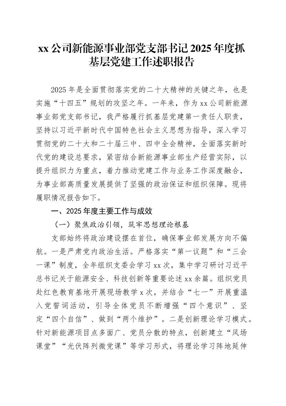 公司新能源事业部党支部书记2025年度抓基层党建工作述职报告_第1页