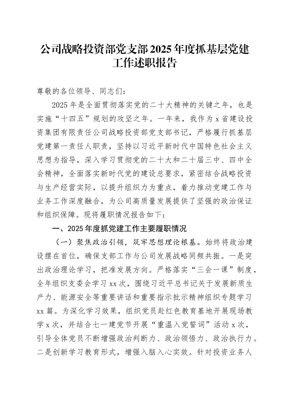 公司战略投资部党支部2025年度抓基层党建工作述职报告_第1页