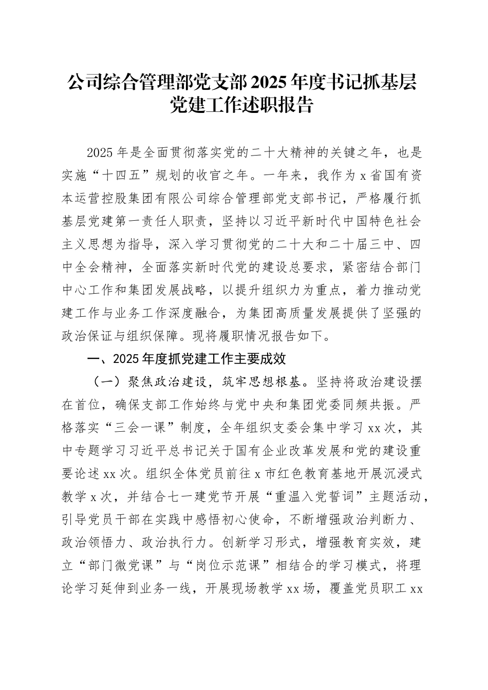 公司综合管理部党支部2025年度书记抓基层党建工作述职报告20251210_第1页