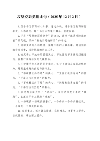 攻坚克难类排比句（2025年12月2日）