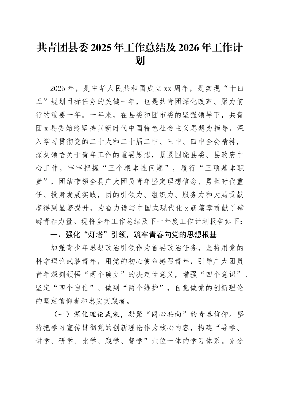 共青团县委2025年工作总结及2026年工作计划_第1页