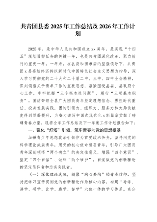 共青团县委2025年工作总结及2026年工作计划
