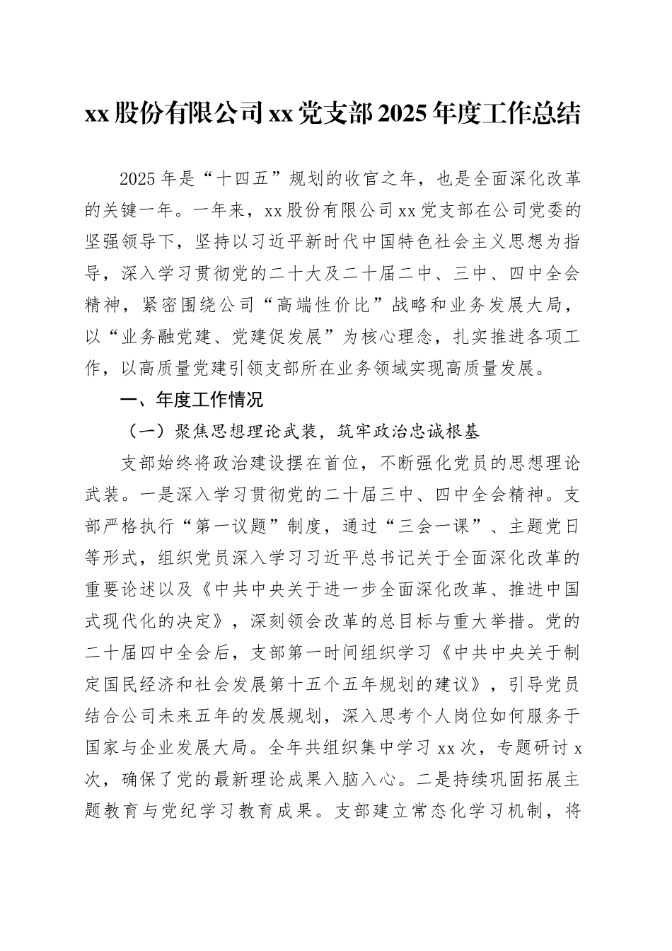 股份有限公司党支部2025年度工作总结20251212_第1页