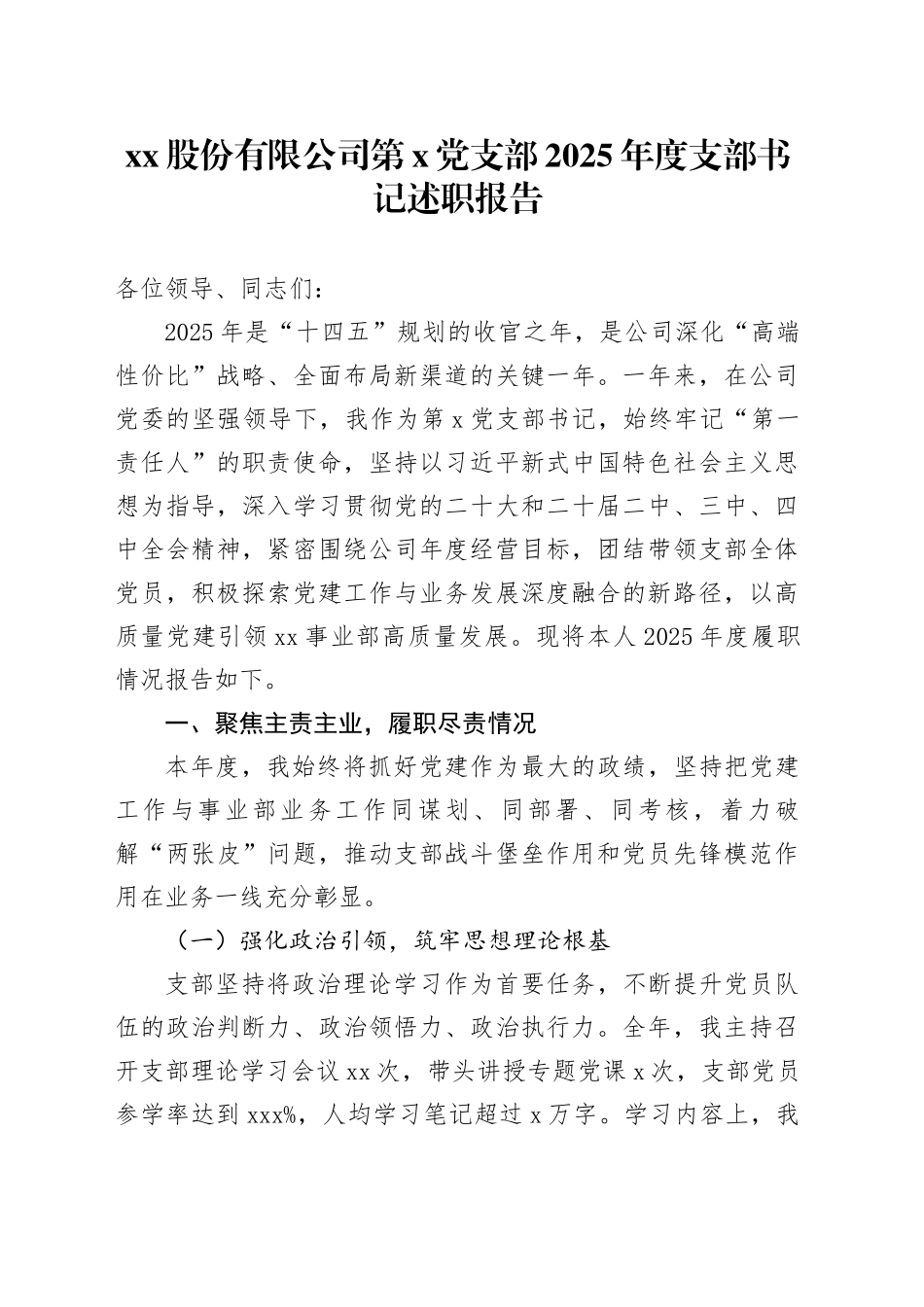 股份有限公司第X党支部2025年度支部书记抓基层党建工作述职报告_第1页