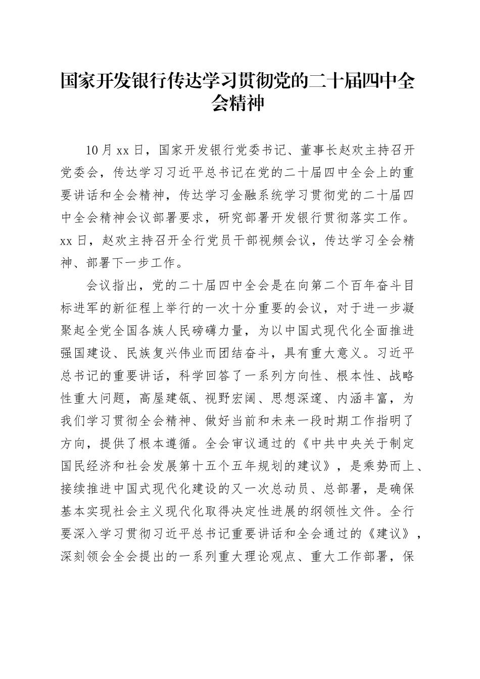 国家开发银行传达学习贯彻党的二十届四中全会精神_第1页