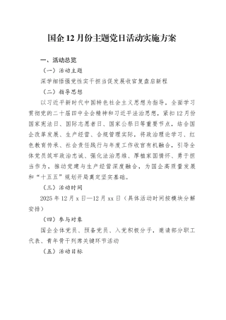 国企12月份主题党日活动实施方案