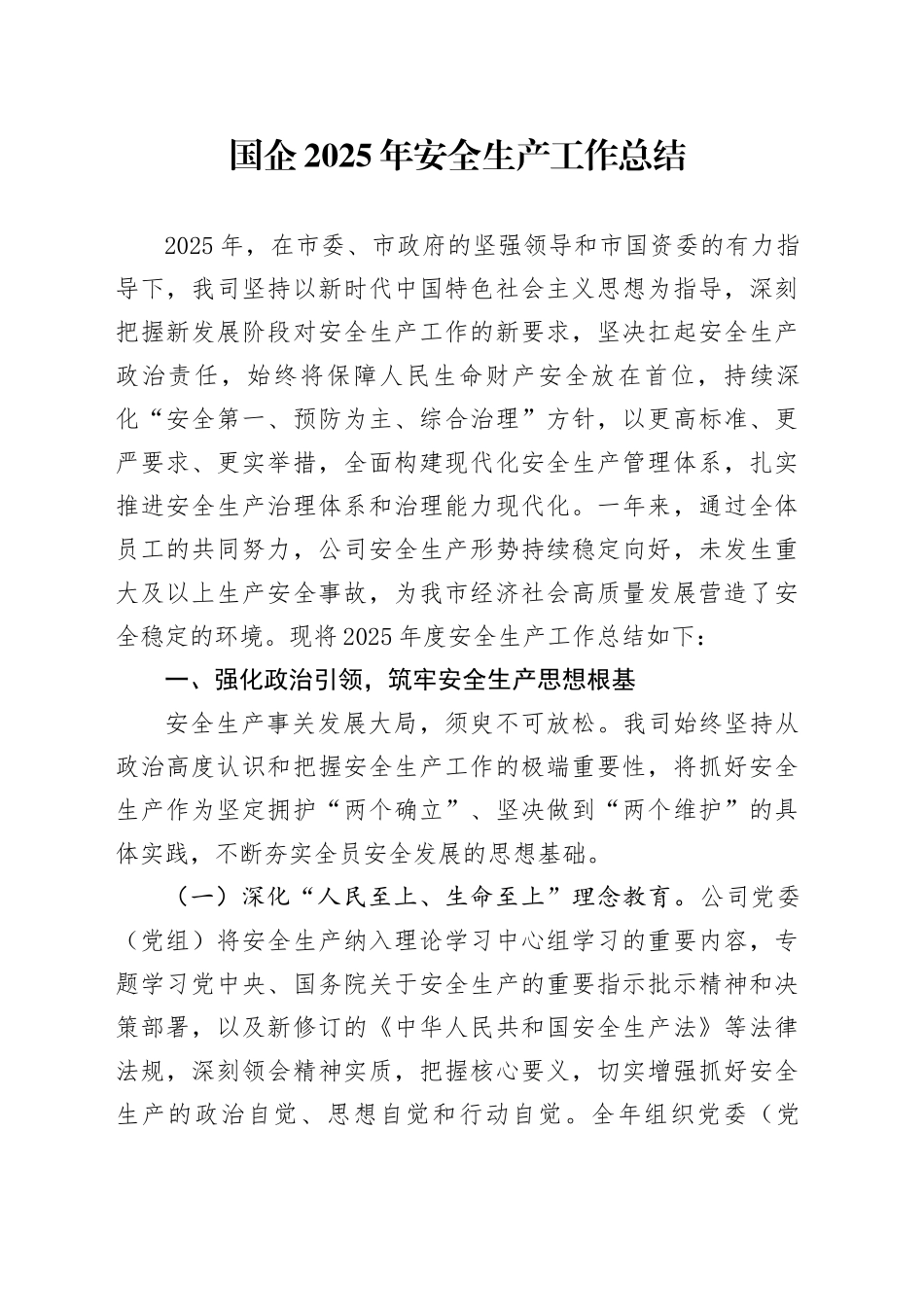 国企2025年安全生产工作总结_第1页