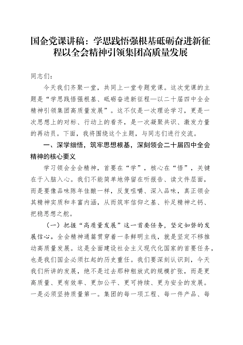 国企党课讲稿：学思践悟强根基 砥砺奋进新征程以全会精神引领集团高质量发展20251205_第1页