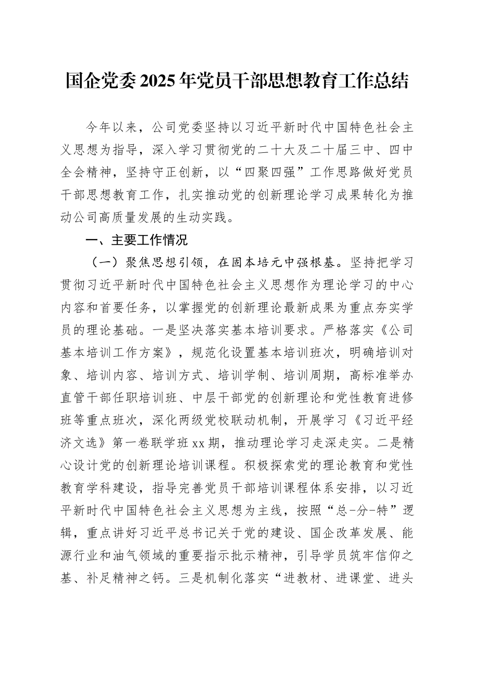 国企党委2025年党员干部思想教育工作总结_第1页