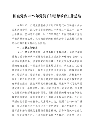 国企党委2025年党员干部思想教育工作总结