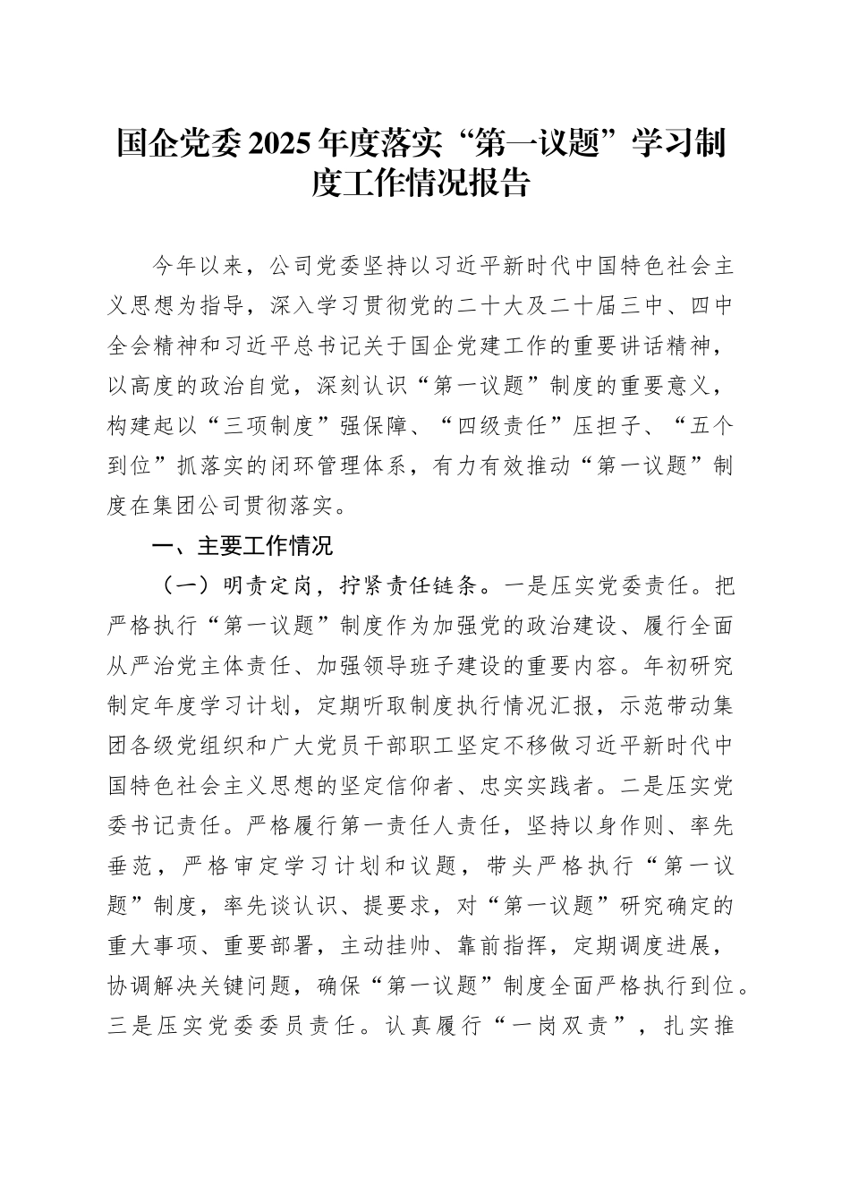 国企党委2025年度落实“第一议题”学习制度工作情况报告_第1页