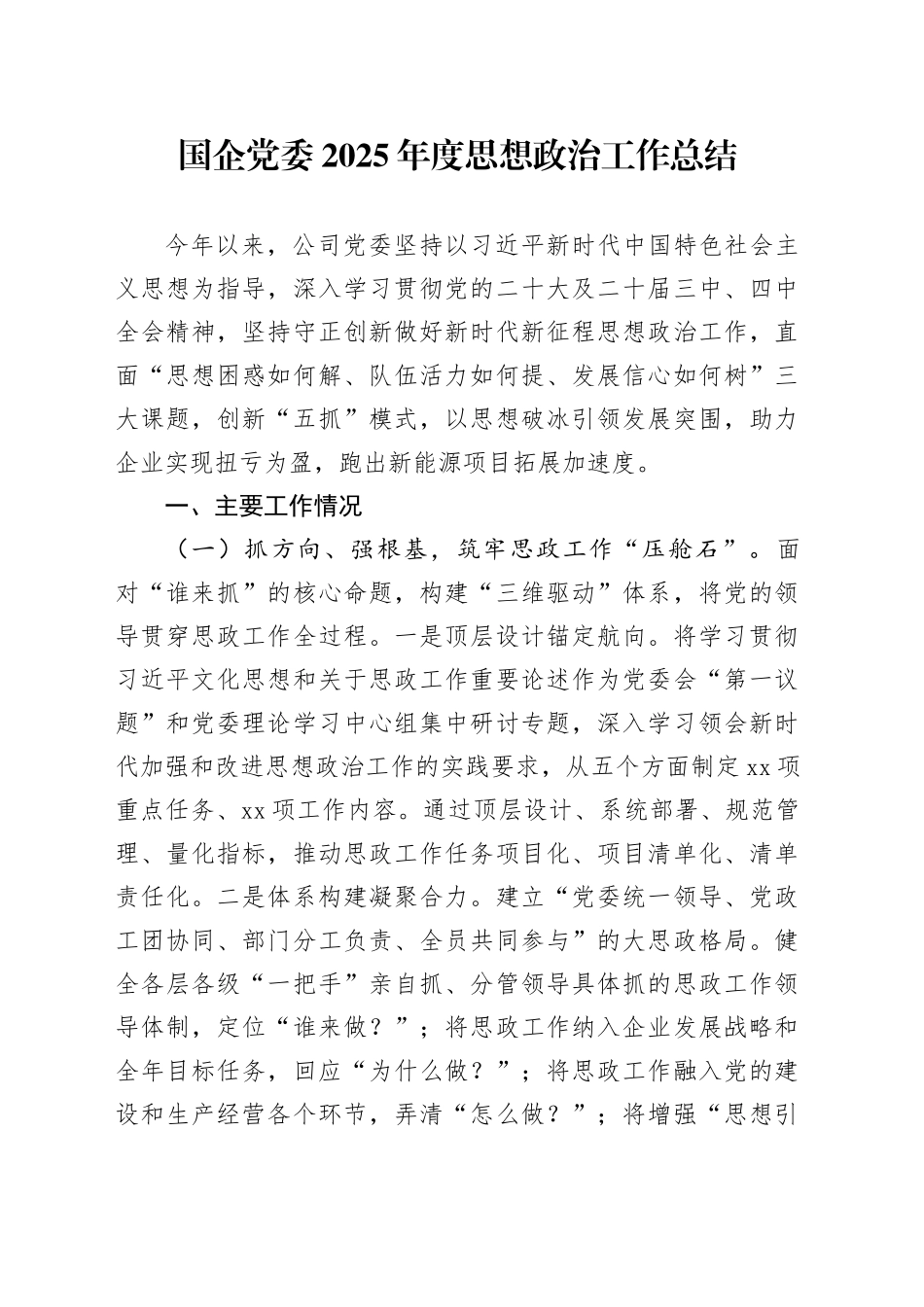国企党委2025年度思想政治工作总结_第1页