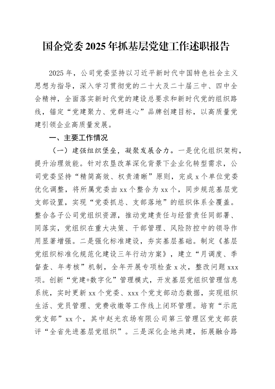 国企党委2025年抓基层党建工作述职报告_第1页