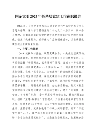 国企党委2025年抓基层党建工作述职报告