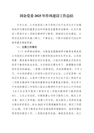 国企党委2025年作风建设工作总结20251210