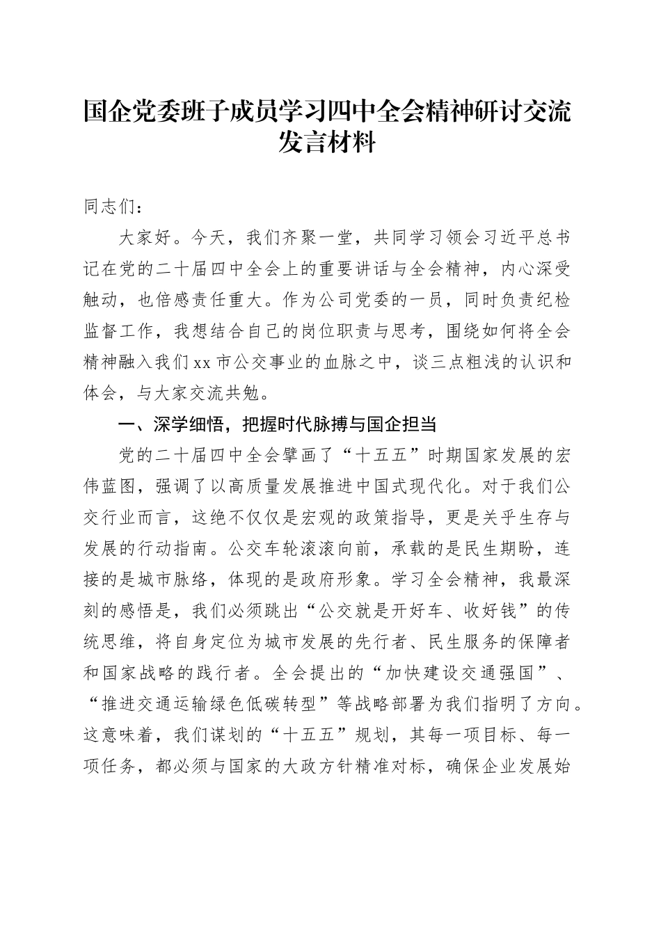 国企党委班子成员学习贯彻党的二十届四中全会精神心得体会研讨发言交流讲话材料20251205_第1页