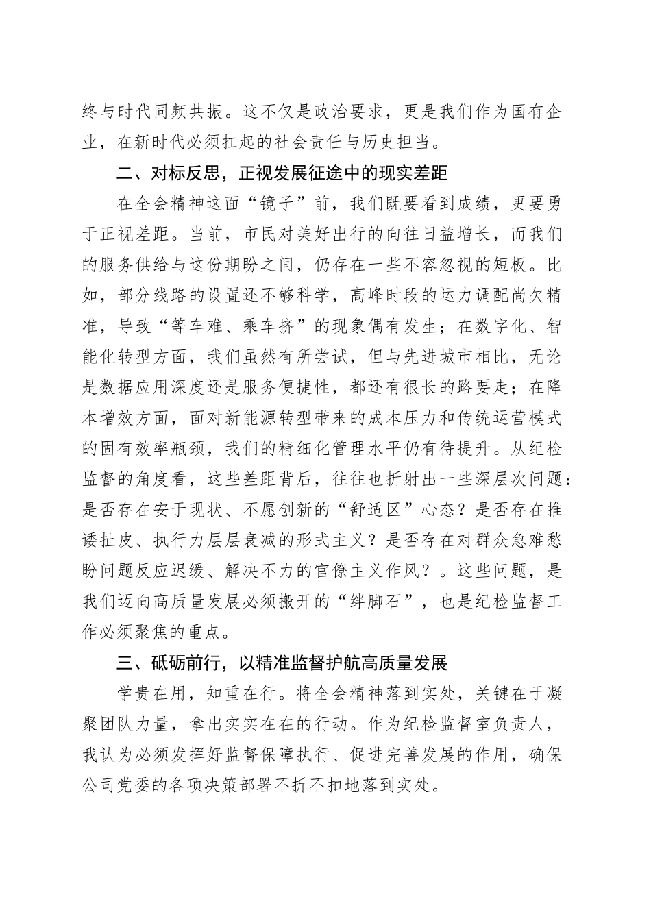 国企党委班子成员学习贯彻党的二十届四中全会精神心得体会研讨发言交流讲话材料20251205_第2页