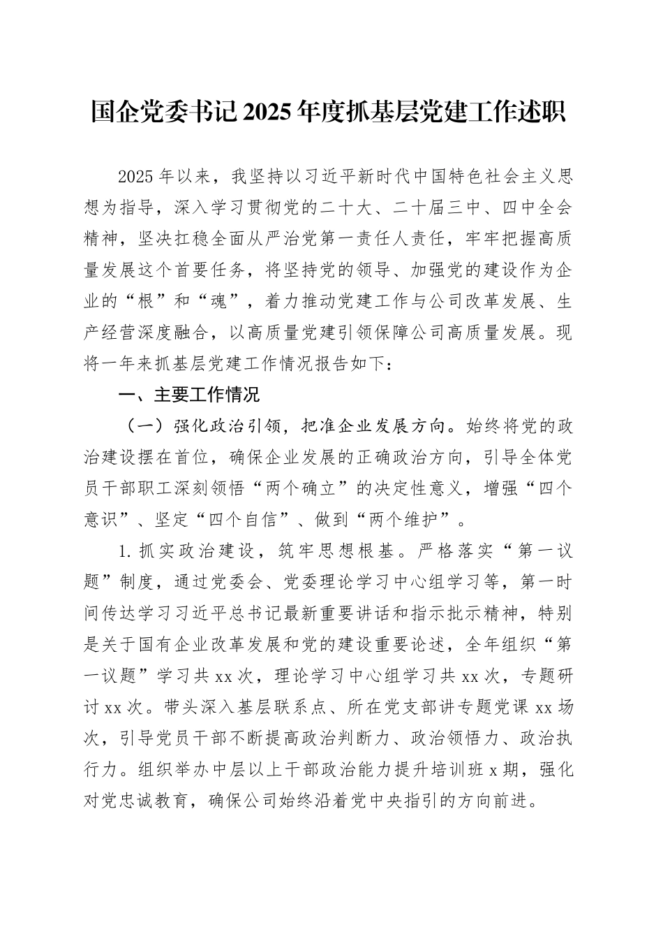 国企党委书记2025年度抓基层党建工作述职_第1页