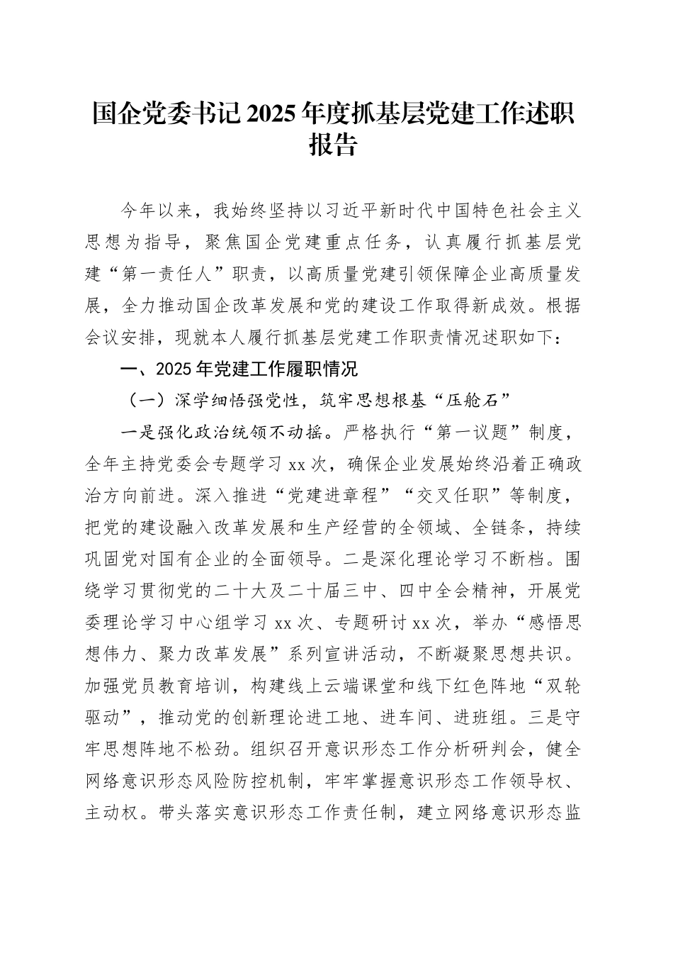 国企党委书记2025年度抓基层党建工作述职报告20251210_第1页