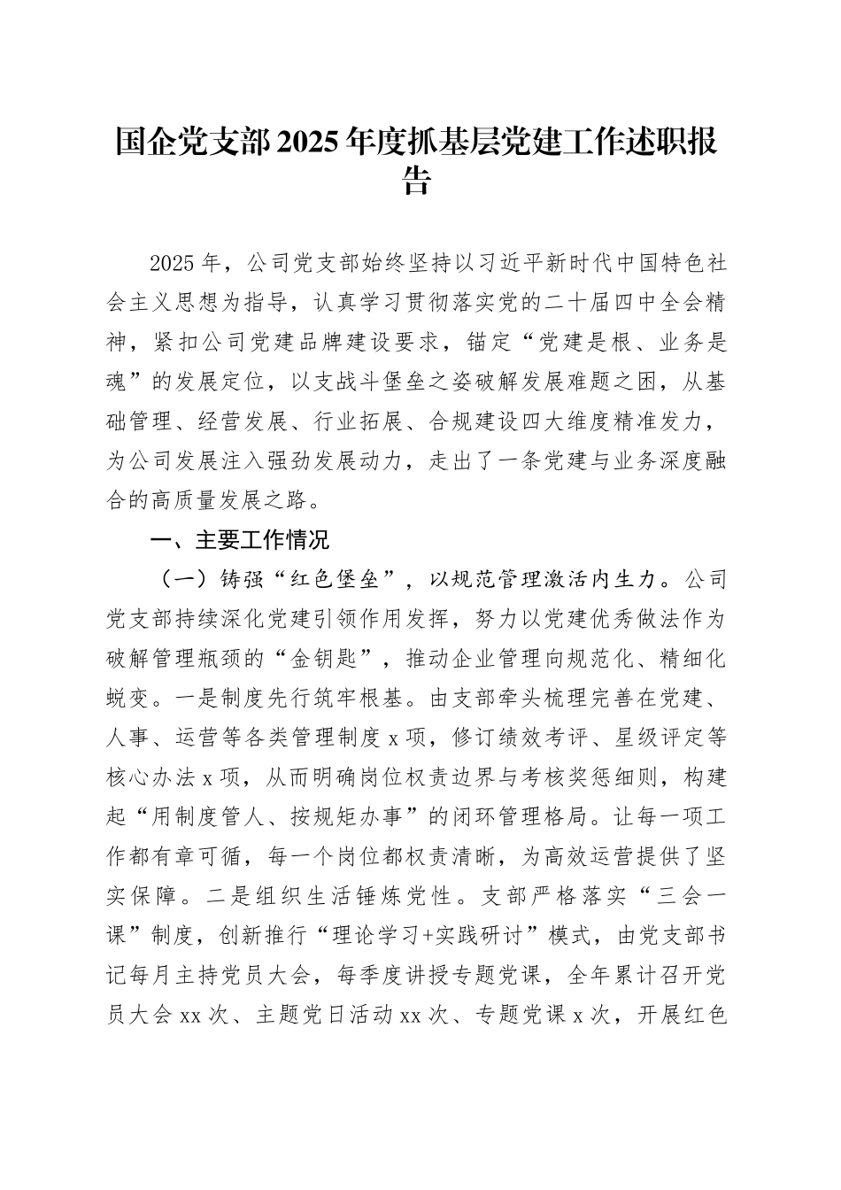 国企党支部2025年度抓基层党建工作述职报告_第1页