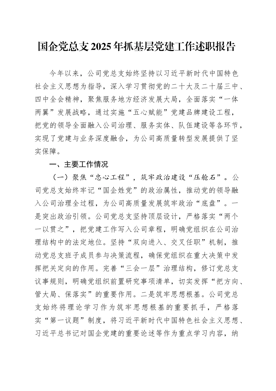 国企党总支2025年抓基层党建工作述职报告_第1页