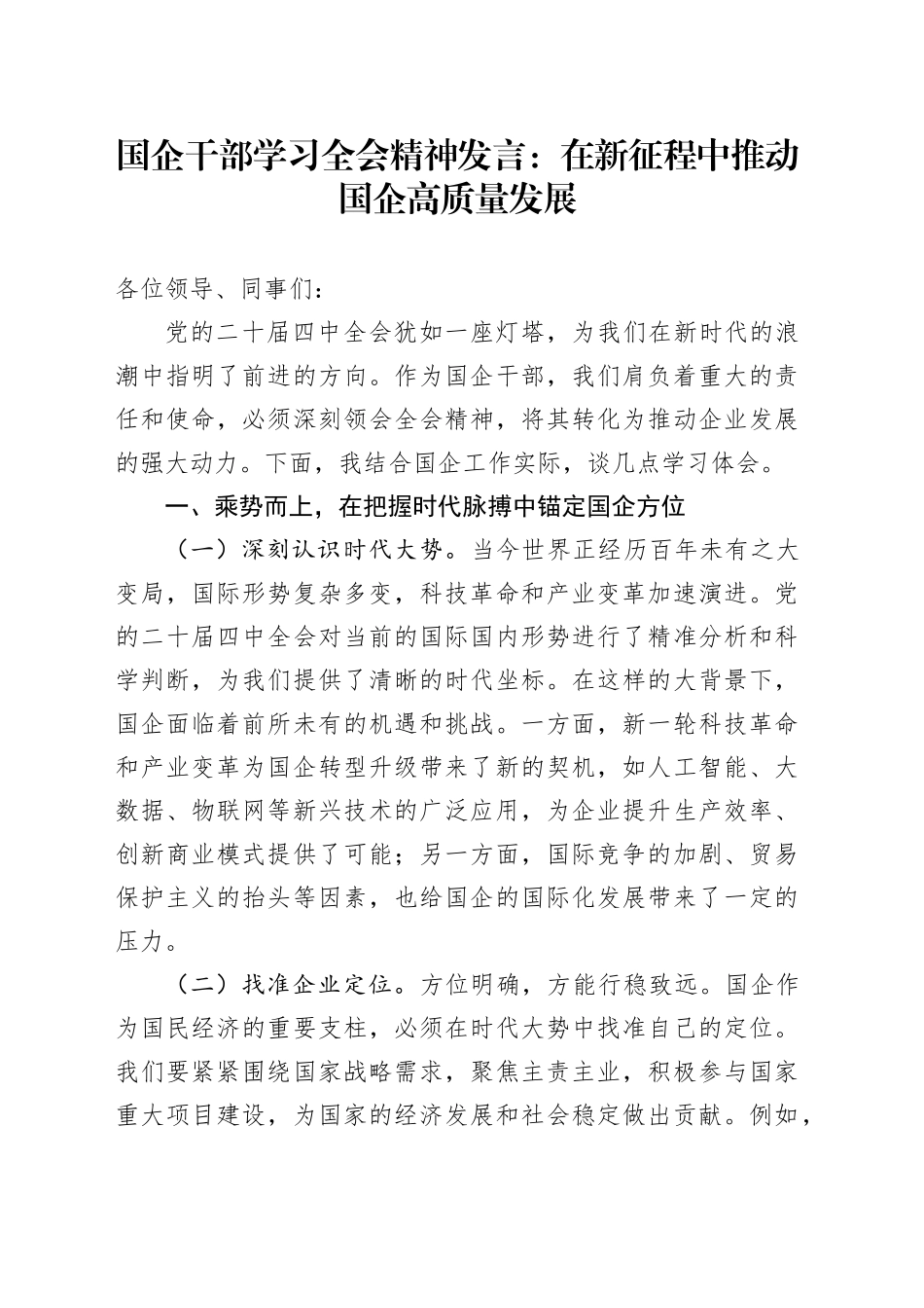 国企干部学习党的二十届四中全会精神研讨发言心得体会：在新征程中推动国企高质量发展_第1页