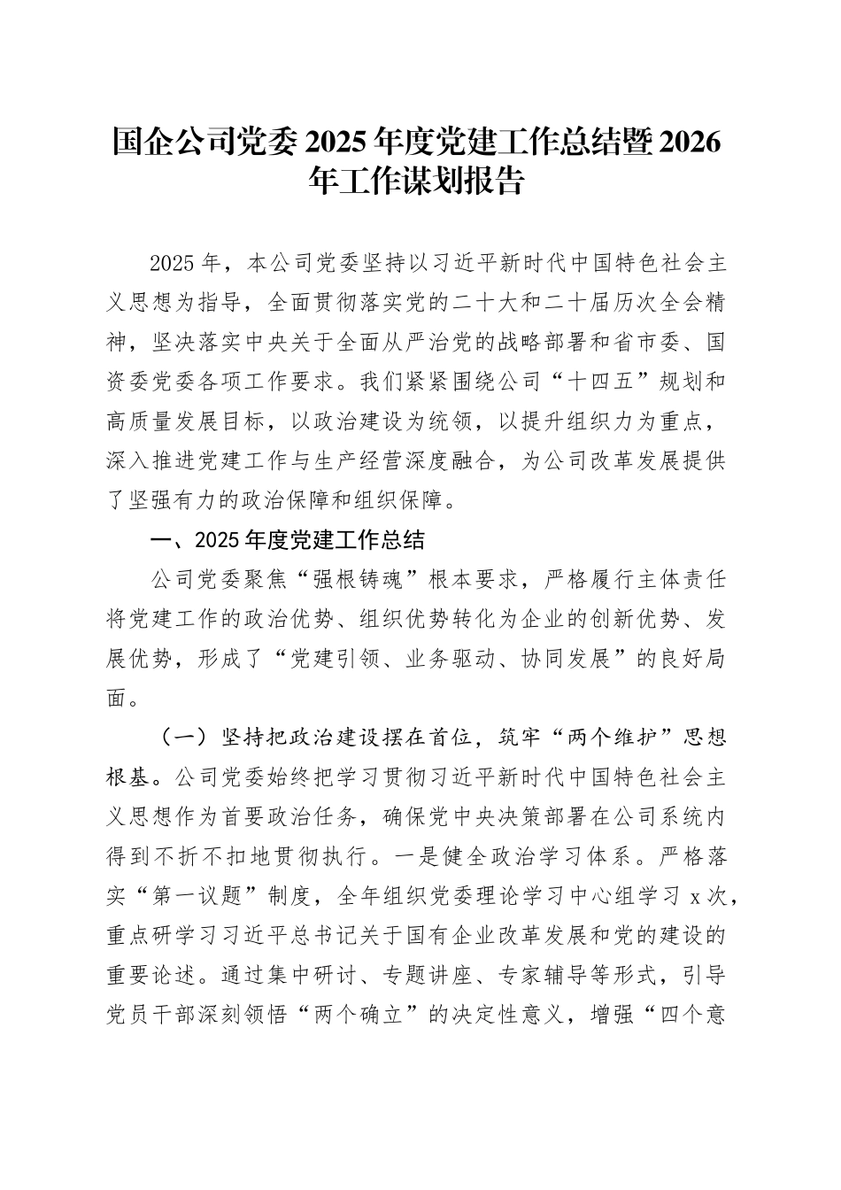 国企公司党委2025年度党建工作总结暨2026年工作谋划报告20251212_第1页