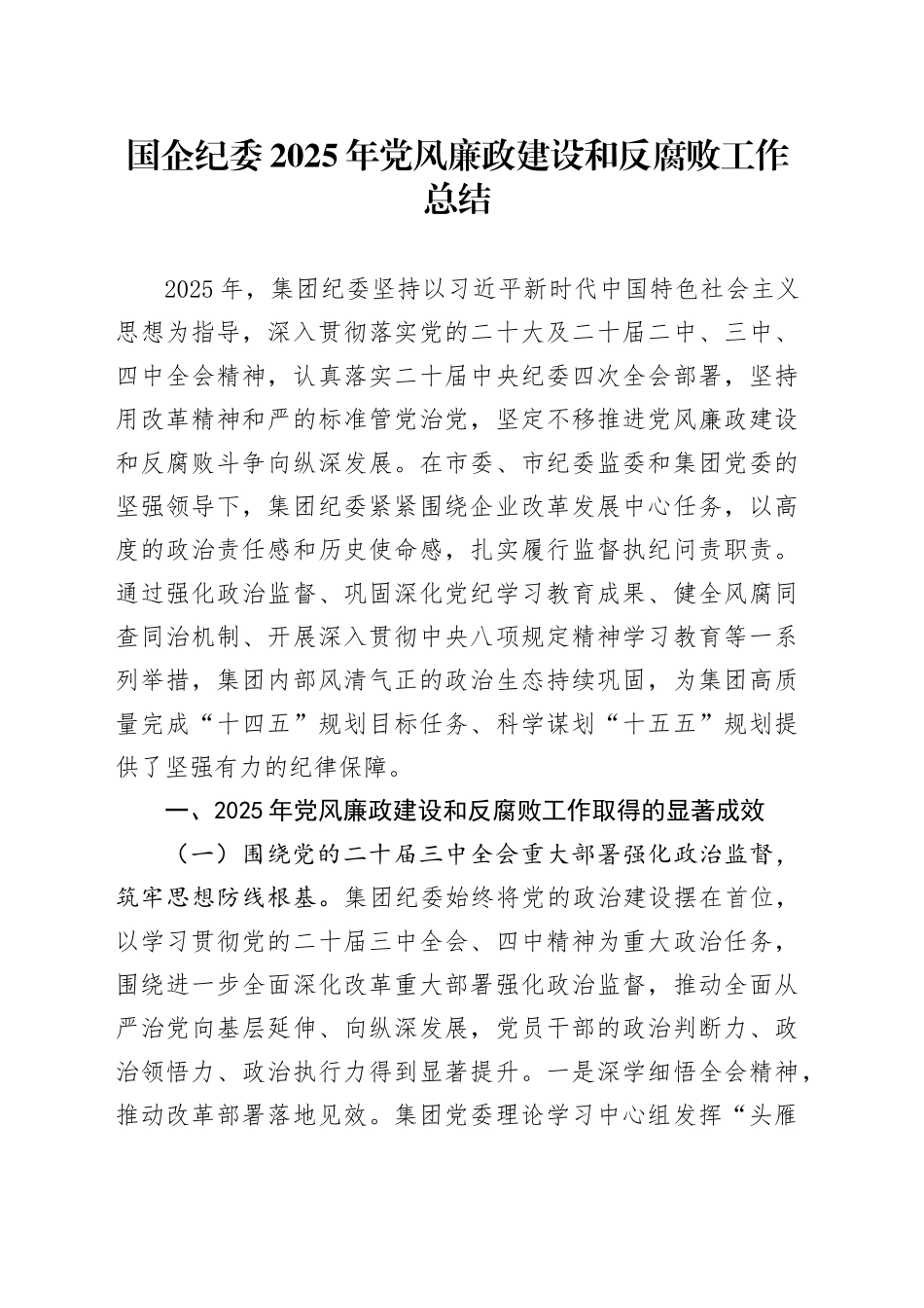 国企纪委2025年党风廉政建设和反腐败工作总结20251212_第1页