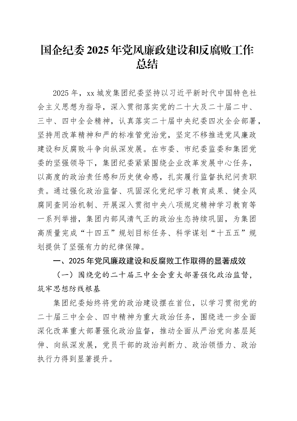 国企纪委2025年党风廉政建设和反腐败工作总结20251219_第1页