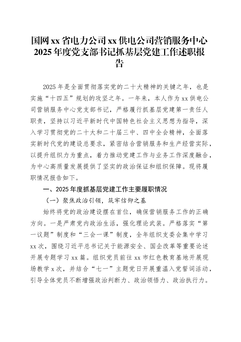 国网省电力公司XX供电公司营销服务中心2025年度党支部书记抓基层党建工作述职报告_第1页