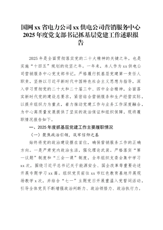 国网省电力公司XX供电公司营销服务中心2025年度党支部书记抓基层党建工作述职报告