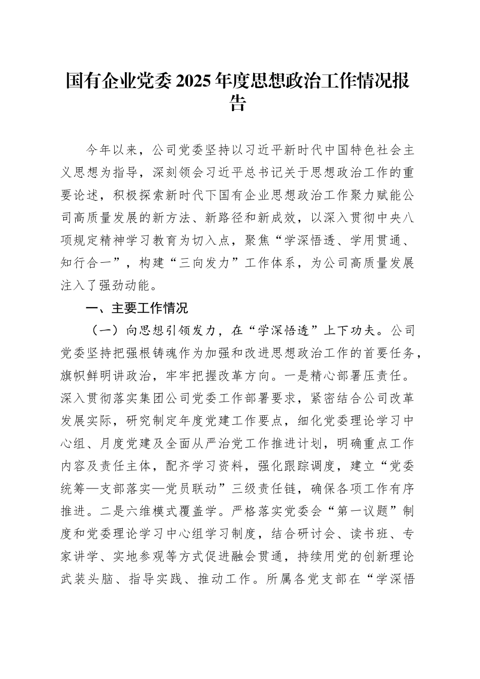 国有企业党委2025年度思想政治工作情况报告_第1页