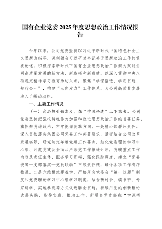 国有企业党委2025年度思想政治工作情况报告
