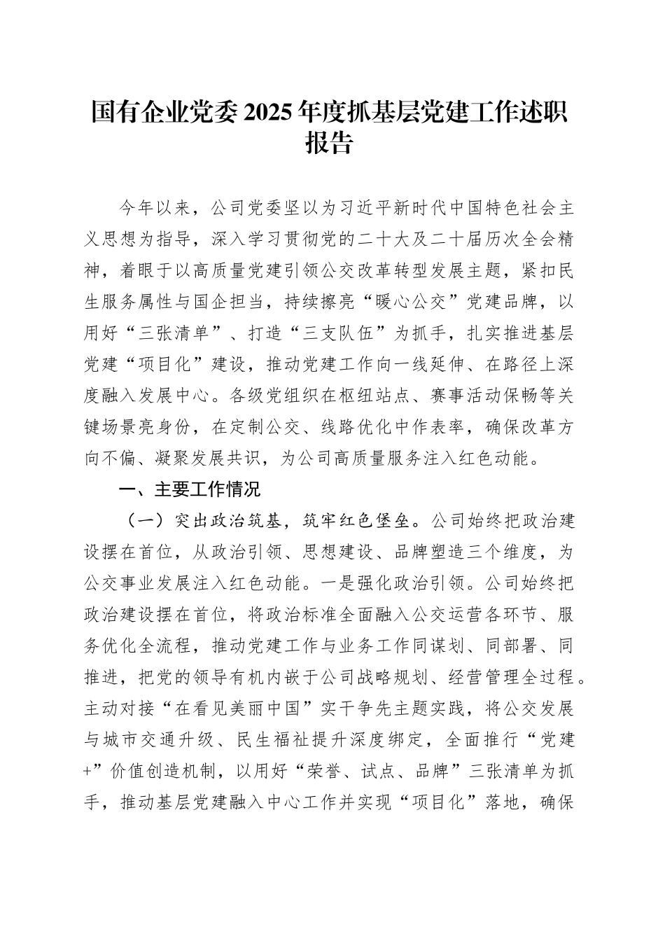 国有企业党委2025年度抓基层党建工作述职报告20251212_第1页