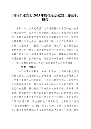 国有企业党委2025年度抓基层党建工作述职报告20251212