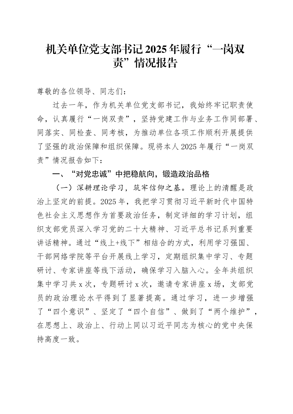 机关单位党支部书记2025年履行“一岗双责”情况报告_第1页