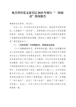 机关单位党支部书记2025年履行“一岗双责”情况报告