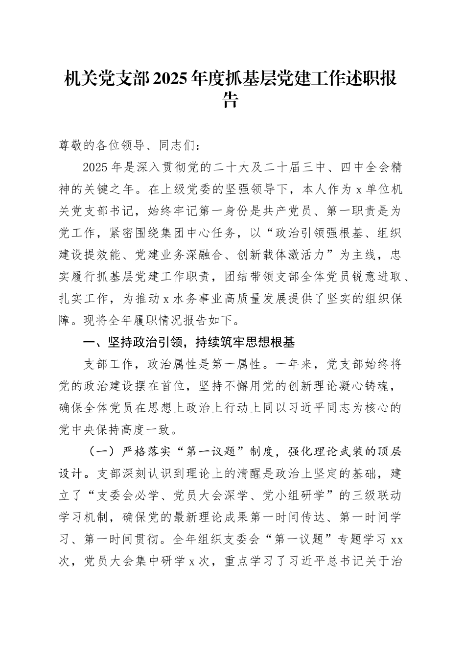 机关党支部2025年度抓基层党建工作述职报告_第1页