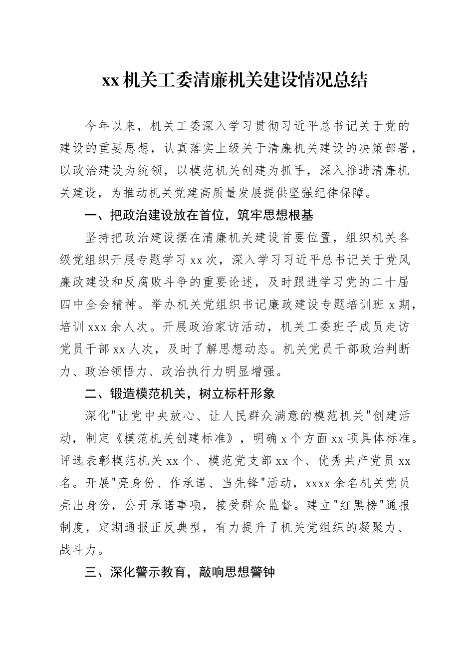 机关工委清廉机关建设情况总结20251217_第1页