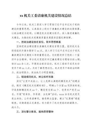 机关工委清廉机关建设情况总结20251217