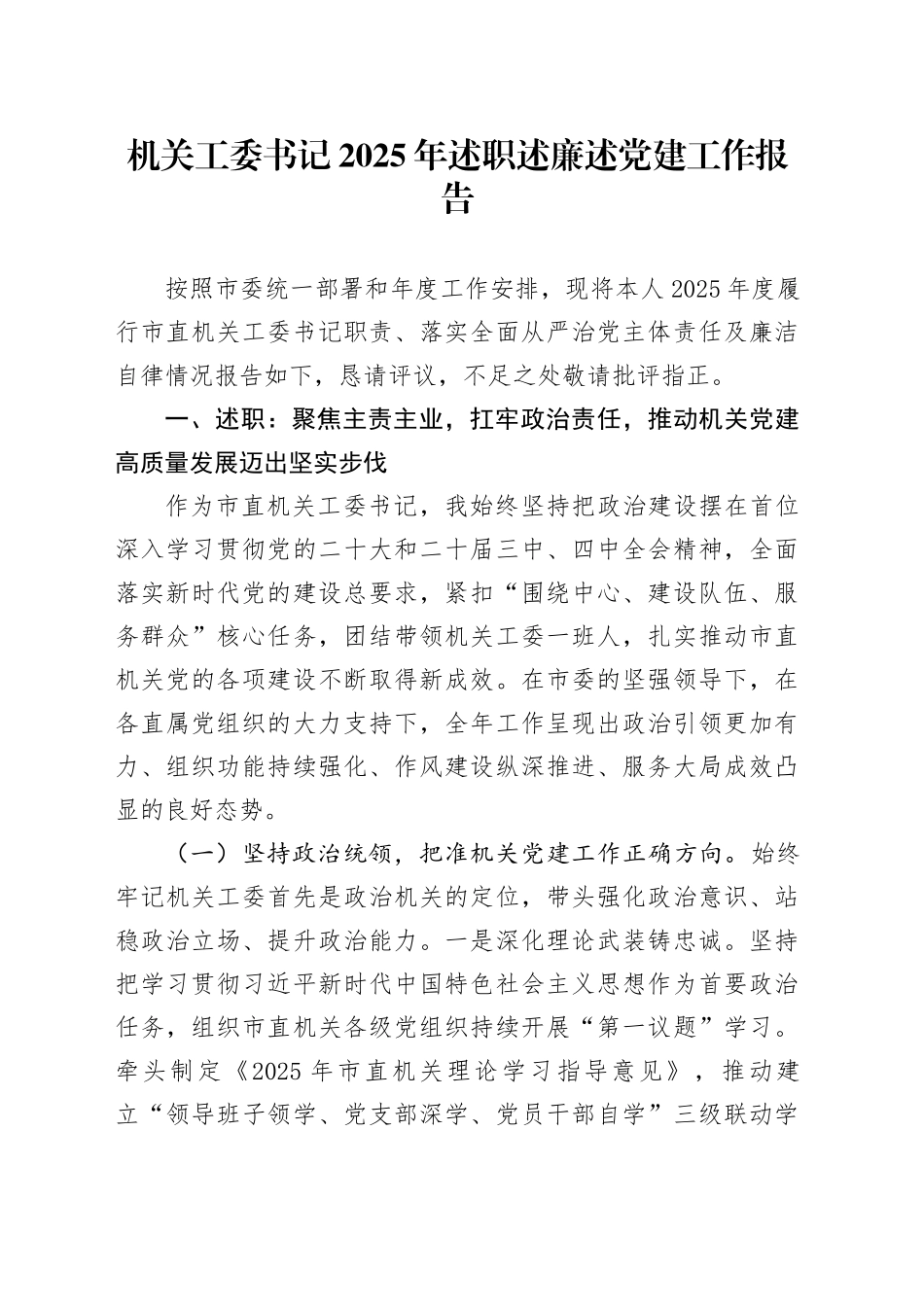 机关工委书记2025年述职述廉述党建工作报告_第1页