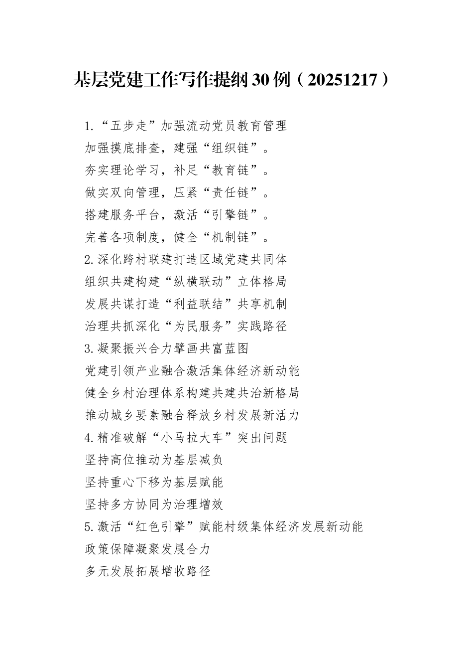 基层党建工作写作提纲30例（20251217）_第1页